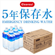 【新商品】 賞味期限5年の安心 クリンスイ5年保存水