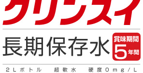 「もしも」に備える 5年保存の水　&Lt;クリンスイ長期保存水&Gt;