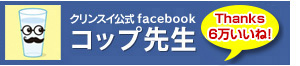 コップ先生／Cleansui(クリンスイ)Facebook公式ページ