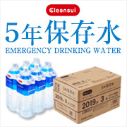 もしもの時の安心　クリンスイ　5年保存水