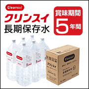 【新・商品】　賞味期限5年の安心　クリンスイ長期保存水