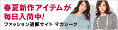 ファッション通販サイト「マガシーク」