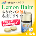 ウェルネスレモンバーム