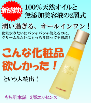 『もち肌本舗 2層エッセンス』