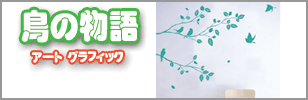 ウォールステッカー鳥の物語