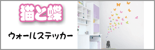 ウォールステッカー 【猫と蝶】
