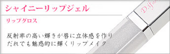 シャイニーリップジェル(リップグロス)