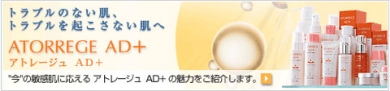 アトレージュＡＤ＋