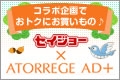 【薬セイジョー】×【アトレージュ ＡＤ＋】コラボ企画でおトクにお買い物♪（ＰＣ）