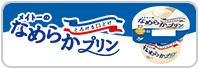 メイトーのなめらかプリン