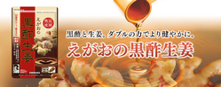 えがおの黒酢生姜公式ページはこちら