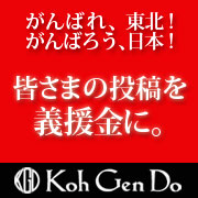 【KohGenDo】ブログ記事が義援金に！