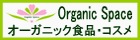 厳選オーガニック通販サイト・オーガニックスペース