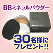 業界初!! 『BBミネラルパウダー』チャレンジモニター募集