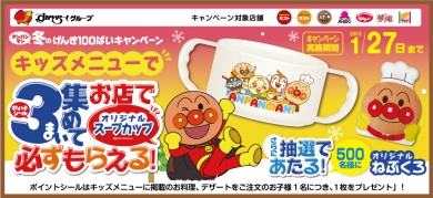 すかいらーくグループ「アンパンマン 冬のげんき100ばいキャンペーン」