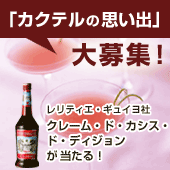 「カクテルの思い出」募集!クレーム・ド・カシス・ド・ディジョン プレゼント!