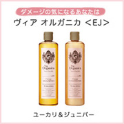 ヴィアオルガニカ<ダメージケア☆>