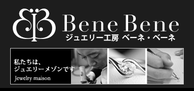 ジュエリー工房「ベーネ・ベーネ本店」
