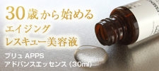 プリュ APPS アドバンスエッセンス(30ml)