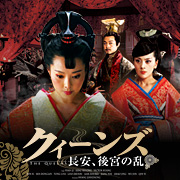 『クィーンズ 長安、後宮の乱』 オフィシャルサイト