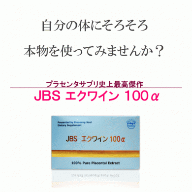 e-Lac Japan 楽天市場店 JBSエクワイン100α