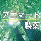 アニマート製薬株式会社
