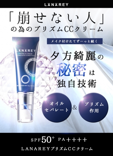 「崩せない人」の為のCCクリーム【LANAREY PRISM CC CREAM】