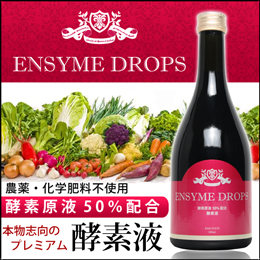 プレミアム酵素液【ENSYME DROPS】