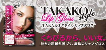 TAKAKO　スタイルリップグロス　キスショコラ