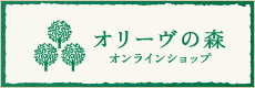 最高のオリーブオイルをお届け★オリーヴの森