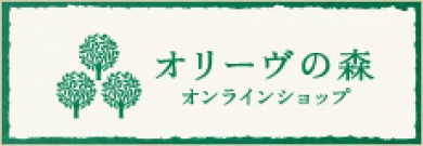 オリーブで元気美人【オリーヴの森オンラインショップ】