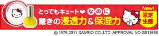 ハローキティ ビューティオリーヴオイル≪キラキラオリーブ≫