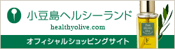 最高のオリーブを肌へ★小豆島ヘルシーランド