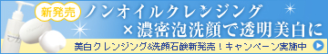 美容成分85%のノンオイルクレンジングと特許製法の石鹸