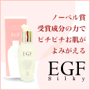 乾燥・シワ・シミ・たるみ | EGF Silkey  EGR マイナス５歳肌