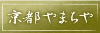 京都やまちや