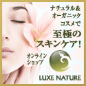 Luxe Nature オーガニックコスメ　リュクスネイチャー