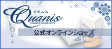 クオニス（Quanis）公式オンラインショップ