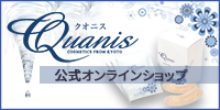 クオニス(Quanis)公式オンラインショップ
