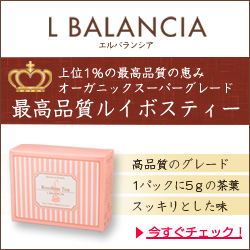 エルバランシア 最高品質ルイボスティー