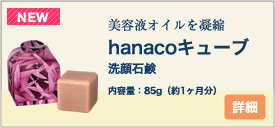 HANAオーガニック『hanacoキューブ』