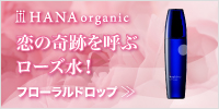 HANAオーガニック