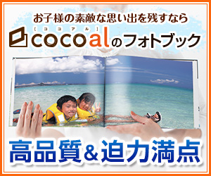 お子様の思い出をフォトブックに！cocoal（ココアル）