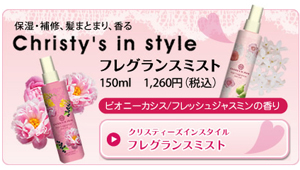 【イシュア】クリスティーズインスタイル!フレグランスミスト