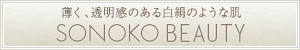 美白化粧品のSONOKOオンラインショップ