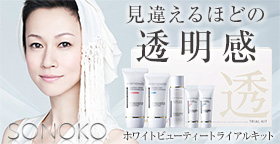 SONOKO ホワイトビューティー トライアルキット