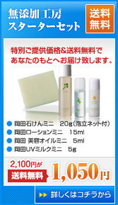 敏感肌の方にも喜んでもらいたい　【無添加工房OKADA】