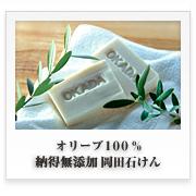 【肌の弱い愛する家族のために作りました・・】オリーブオイル100%無添加 石けん
