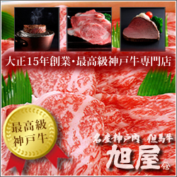 大正15年創業・最高級神戸牛「A-5ランク神戸牛」販売専門店 名産神戸肉 旭屋