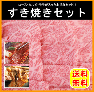 【送料無料】神戸牛すき焼きセット